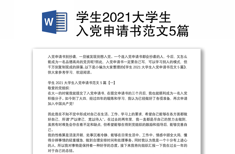 学生2021大学生入党申请书范文5篇