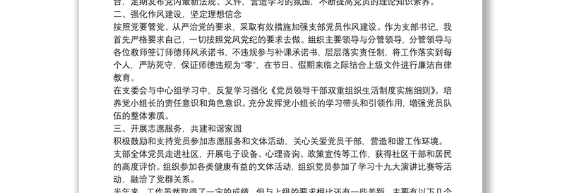  年学校党支部书记个人工作总结