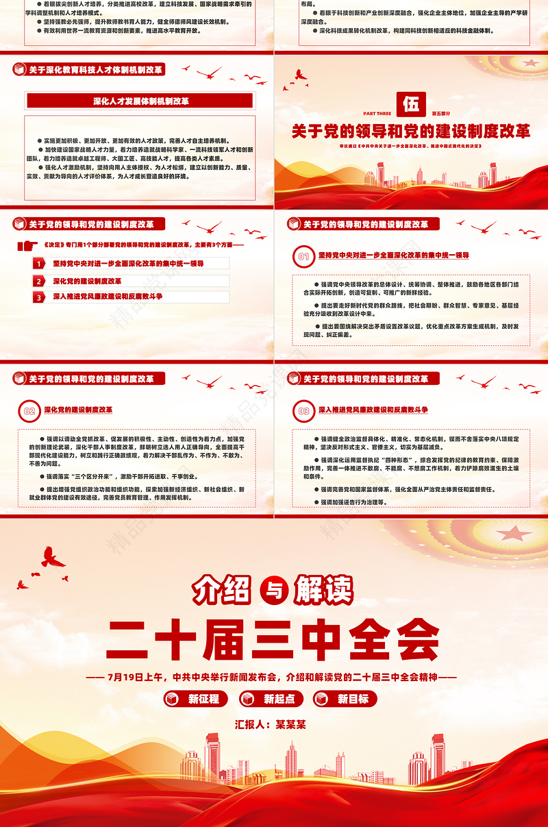 介绍与解读二十届三中全会精神PPT红色大气深入学习党的二十届三中全会党课