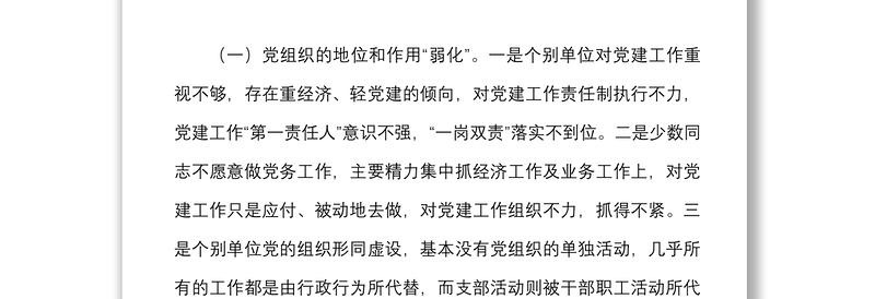 2021党建调研报告如何解决党建工作推动层层递减的问题