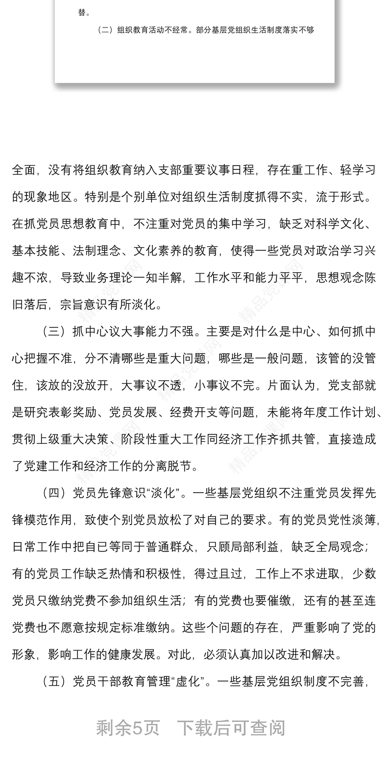 2021党建调研报告如何解决党建工作推动层层递减的问题