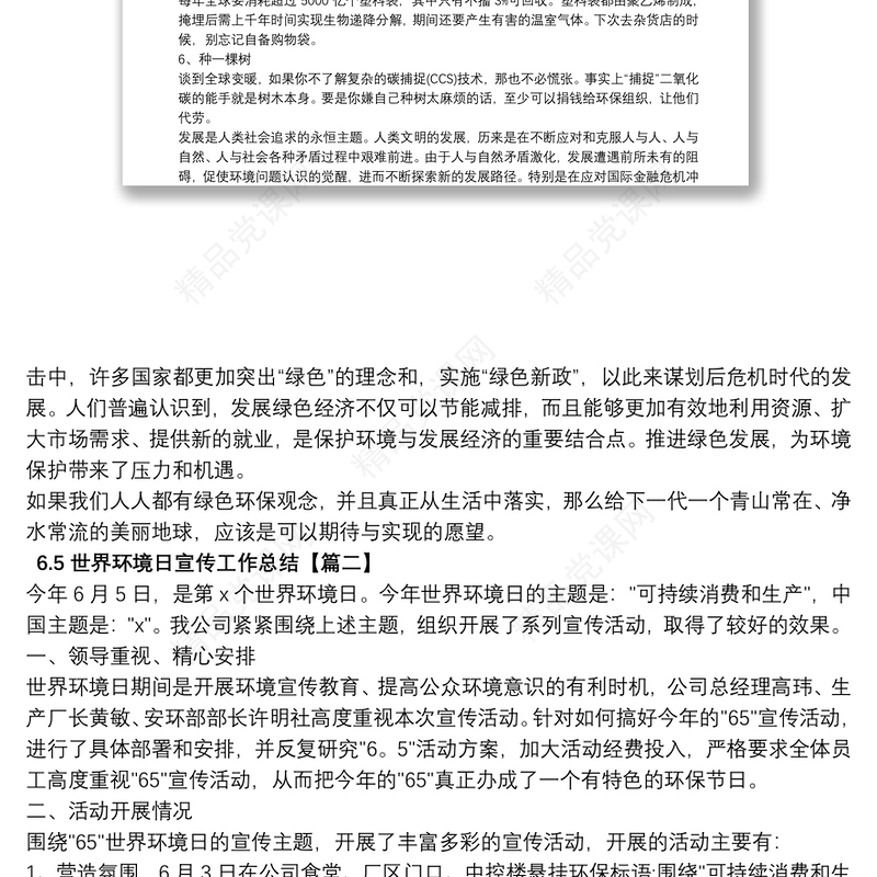 6.5世界环境日宣传工作总结五篇