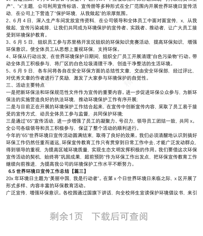 6.5世界环境日宣传工作总结五篇