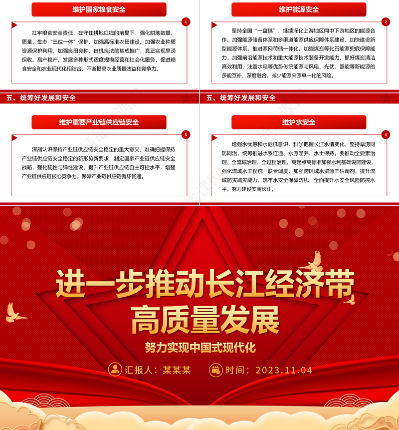 2023进一步推动长江经济带高质量发展ppt喜庆中国风风努力实现中国式现代化基层党员干部专题学习党课课件