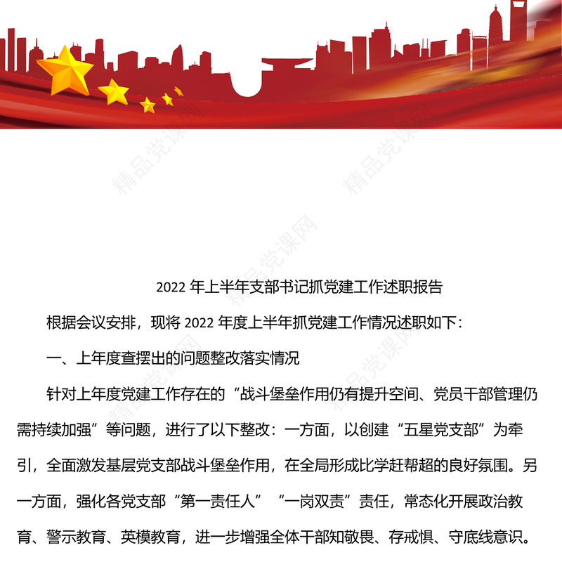 年上半年支部书记抓党建工作述职报告