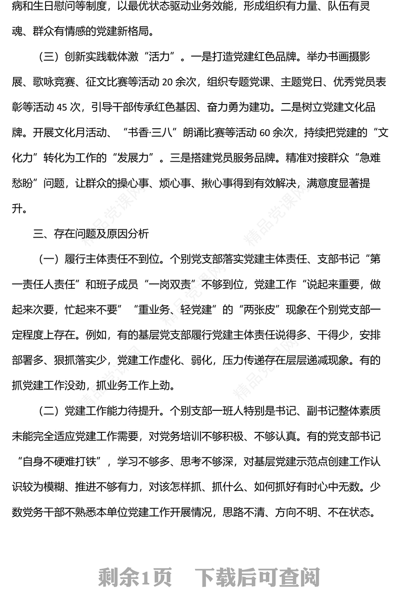年上半年支部书记抓党建工作述职报告