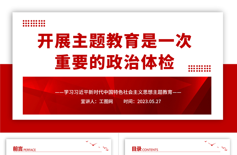 2023开展主题教育是一次重要的政治体检PPT优质党建风深入开展学习习近平新时代中国特色社会主义思想主题教育专题党课课件