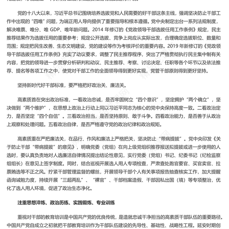 坚持造就忠诚干净担当的高素质干部队伍研讨发言