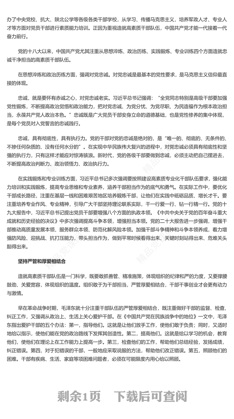 坚持造就忠诚干净担当的高素质干部队伍研讨发言