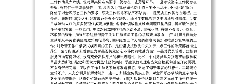 加强和改进民族工作专题生活会意见|关于加强和改进民族工作专题生活会个人对照检查材料草稿16篇