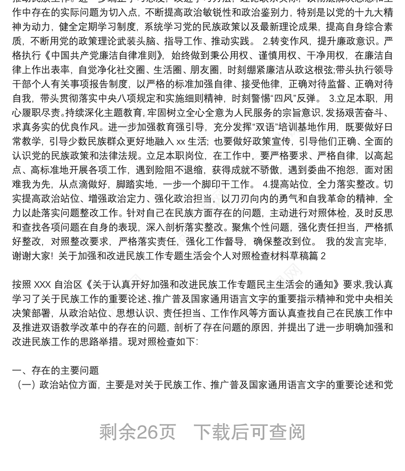 加强和改进民族工作专题生活会意见|关于加强和改进民族工作专题生活会个人对照检查材料草稿16篇