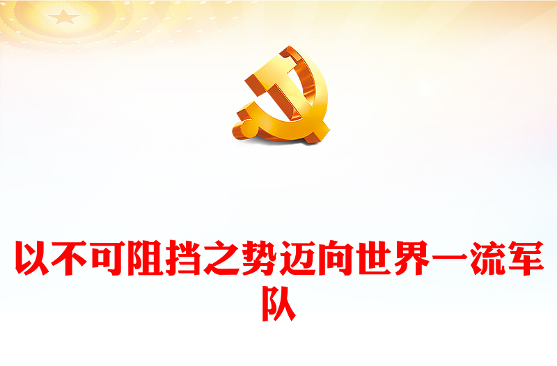 2023以不可阻挡之势迈向世界一流军队PPT极简风习近平强军思想领航强军伟业的壮阔实践和重大成就专题党课课件模板(讲稿)