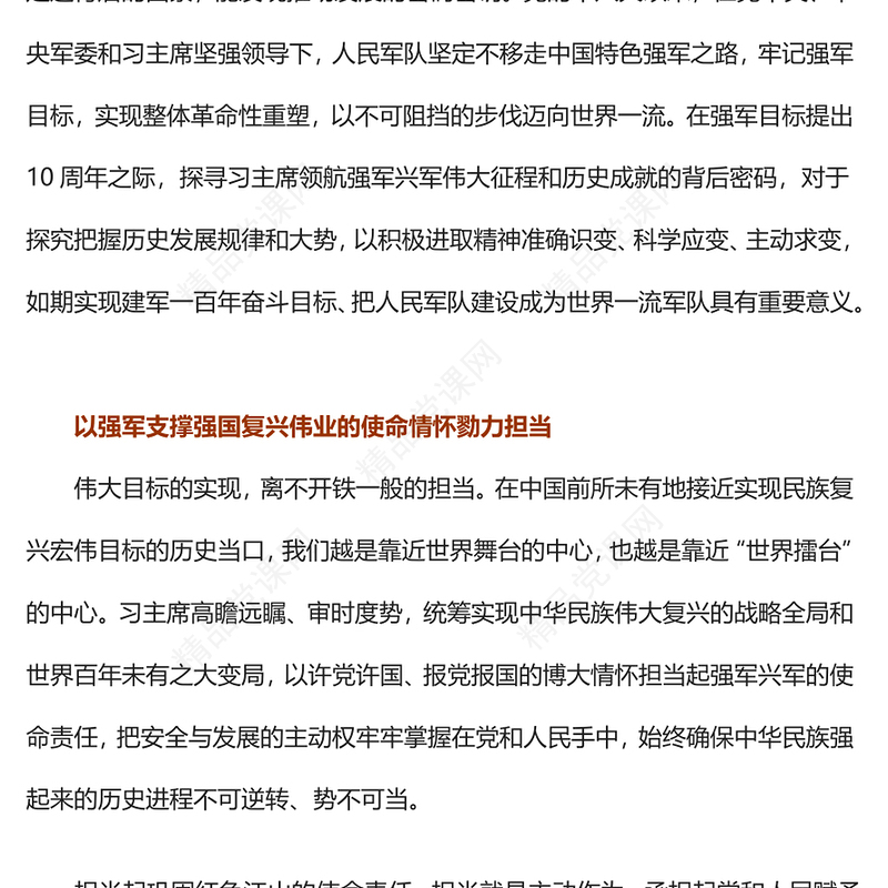 2023以不可阻挡之势迈向世界一流军队PPT极简风习近平强军思想领航强军伟业的壮阔实践和重大成就专题党课课件模板(讲稿)