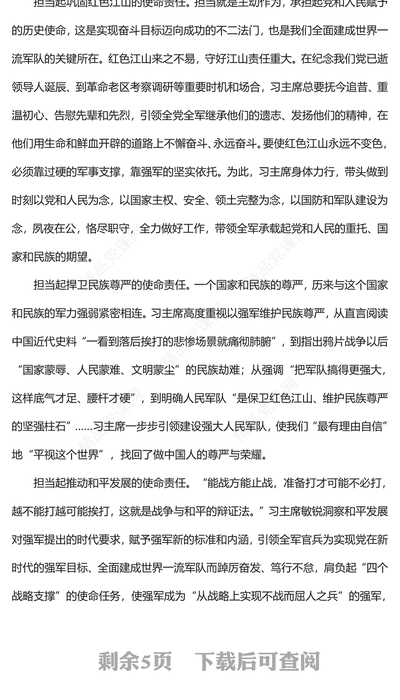 2023以不可阻挡之势迈向世界一流军队PPT极简风习近平强军思想领航强军伟业的壮阔实践和重大成就专题党课课件模板(讲稿)