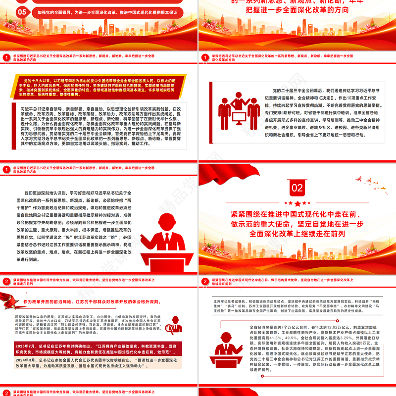 红色党政风在进一步全面深化改革上继续走在前列PPT下载
