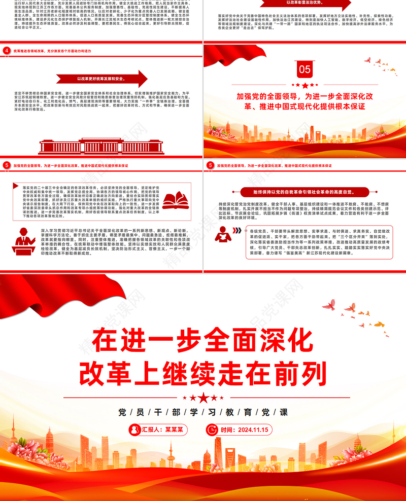 红色党政风在进一步全面深化改革上继续走在前列PPT下载