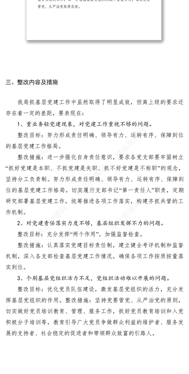 2021党委书记抓基层党建工作整改方案