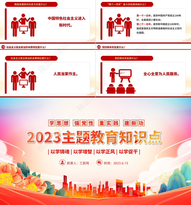 2023主题教育知识点PPT精品主题教育应知应会党员干部专题党课课件模板