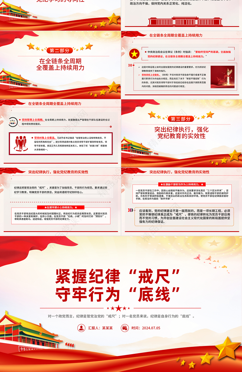 党纪学习教育之紧握纪律“戒尺”守牢行为“底线”PPT下载