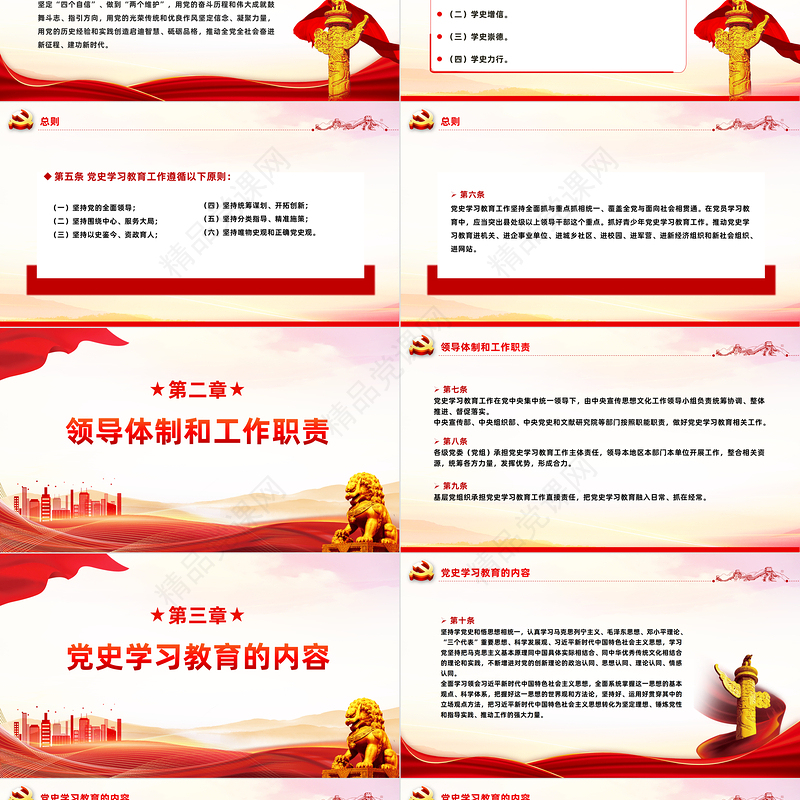 党史学习教育工作条例2024版PPT党政风简约风党课课件模板