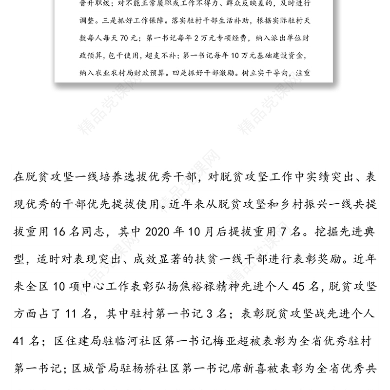 示范区驻村帮扶工作总结