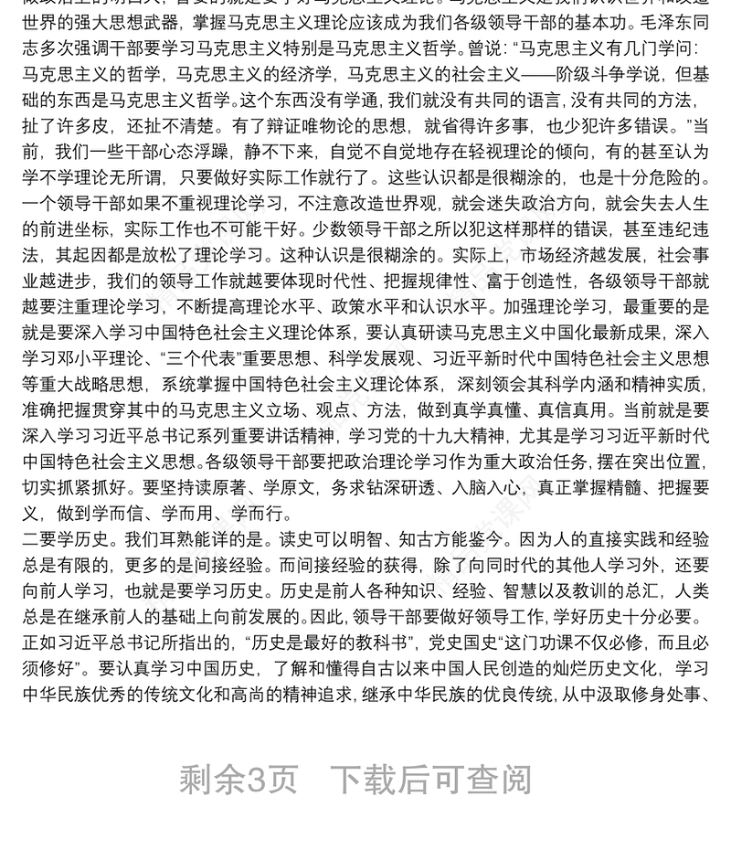 在夜校开班式上的讲话——领导干部要增强学习本领