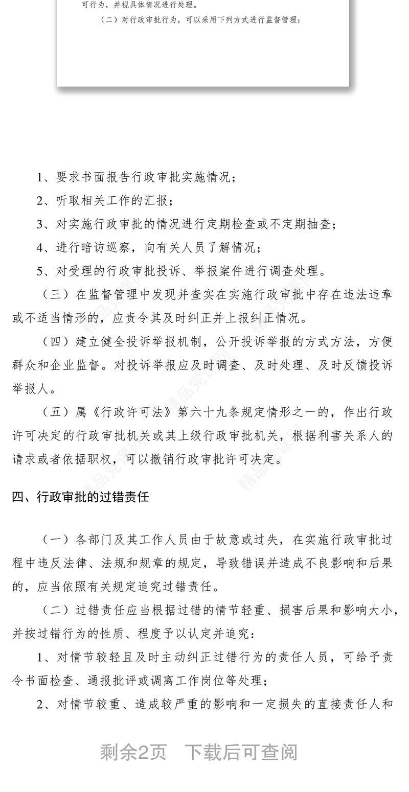 行政审批内部监督管理制度