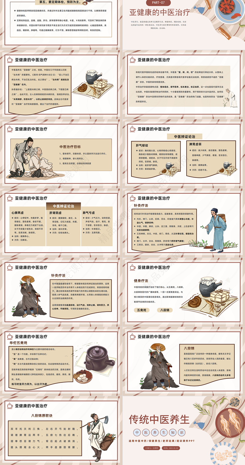2024传统中医养生PPT中国插画风中华经典中医养生保健养生培训模板课件