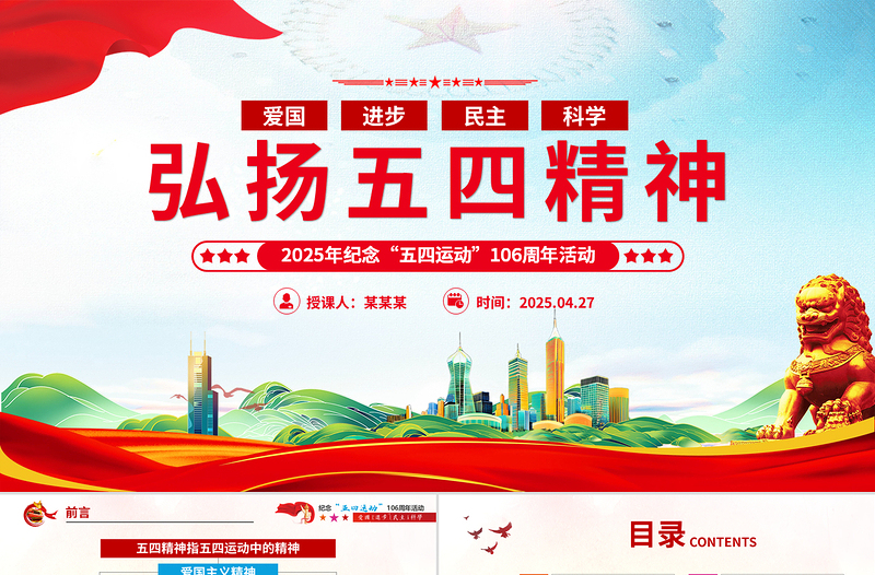 精品2025年弘扬五四精神团课五四青年106周年PPT下载