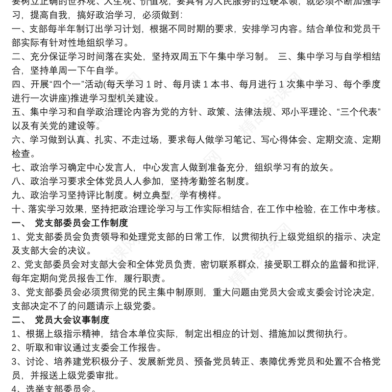 党支部学习制度3篇