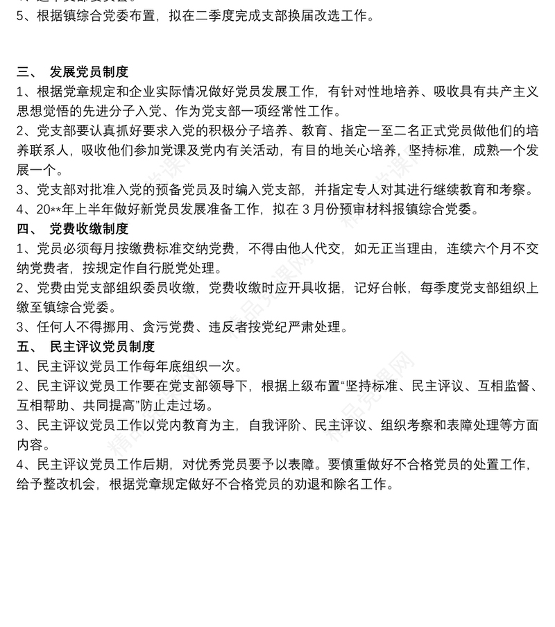 党支部学习制度3篇