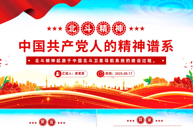 北斗精神解读PPT中国共产党人的精神谱系党课下载
2025重温北斗精神PPT中国共产党人的精神谱系微党课
红色精美北斗精神PPT中国共产党人的精神谱系党课