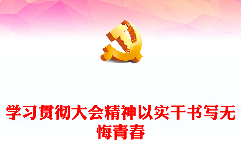 2023学习贯彻大会精神以实干书写无悔青春PPT党政风深入学习宣传贯彻党的二十大精神专题党课党建课件模板(讲稿)