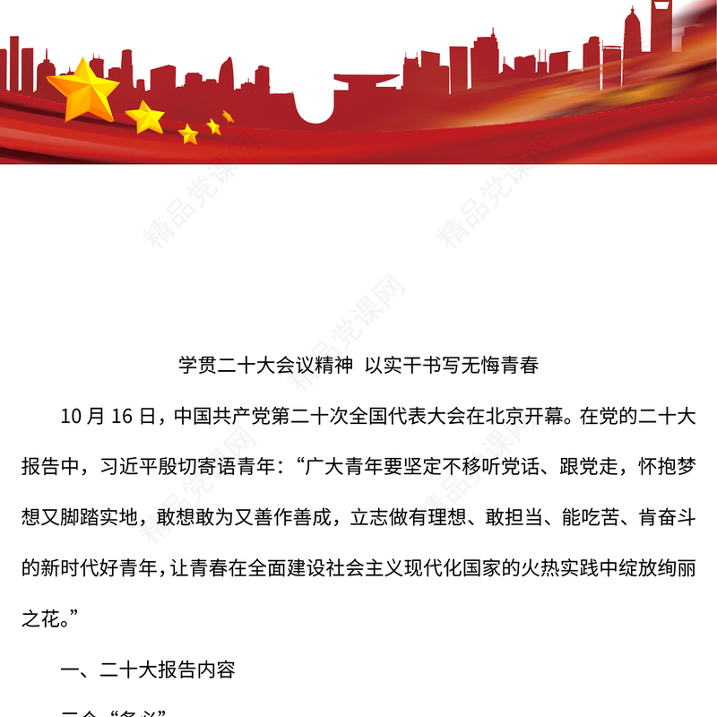 2023学习贯彻大会精神以实干书写无悔青春PPT党政风深入学习宣传贯彻党的二十大精神专题党课党建课件模板(讲稿)