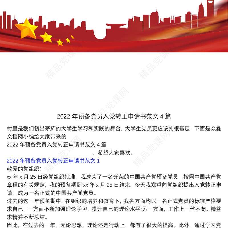 预备党员入党转正申请书范文4篇