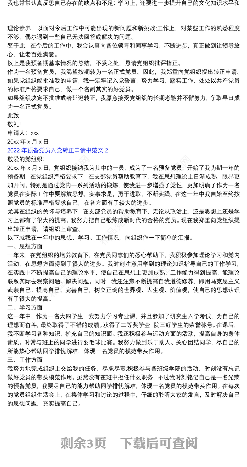 预备党员入党转正申请书范文4篇