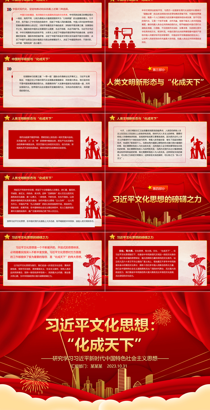 2023习近平文化思想的化成天下ppt红色精美风研究学习习近平新时代中国特色文化思想基层党组织党支部党员专题党课教育课件
