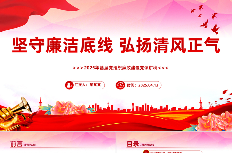 2025廉政建设党课PPT坚守廉洁底线弘扬清风正气课件