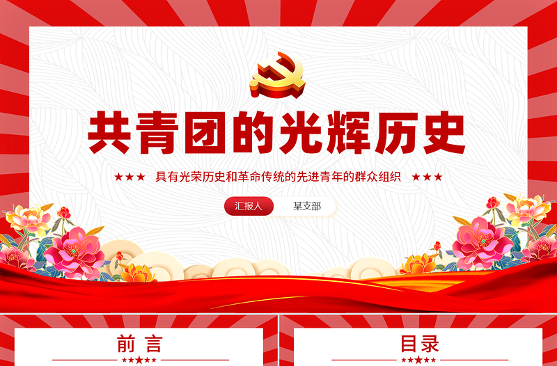 2025共青团的光辉历史PPT五四青年节共青团基础知识历史事件团史学习课件下载
