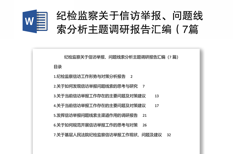 纪检监察关于信访举报、问题线索分析主题调研报告汇编（7篇）