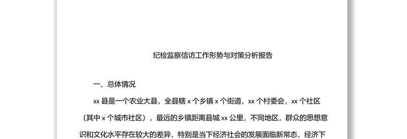 纪检监察关于信访举报、问题线索分析主题调研报告汇编（7篇）