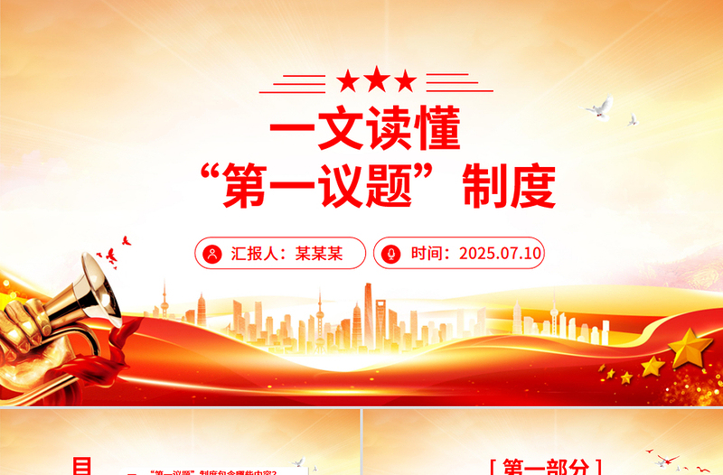 简洁实用一文读懂“第一议题”制度PPT党课