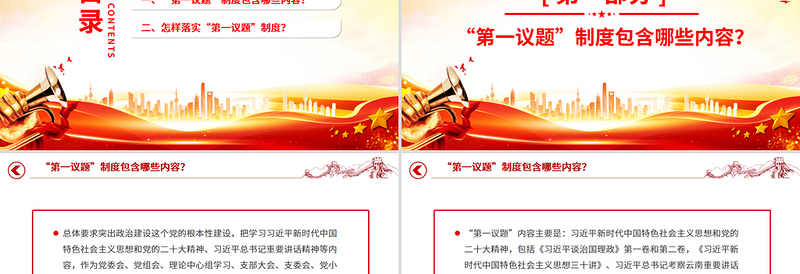 简洁实用一文读懂“第一议题”制度PPT党课