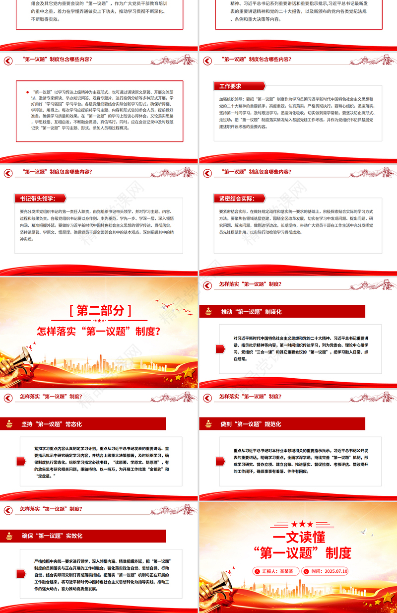 简洁实用一文读懂“第一议题”制度PPT党课