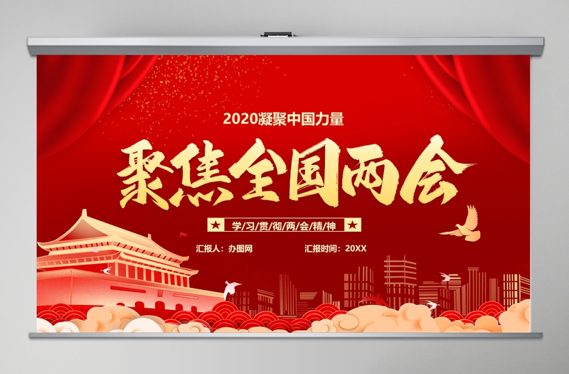 2020聚焦全国两会