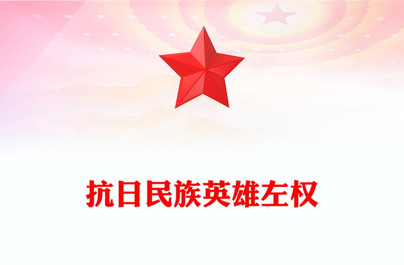 铭记历史缅怀先烈PPT抗日民族英雄左权课件模板(讲稿)