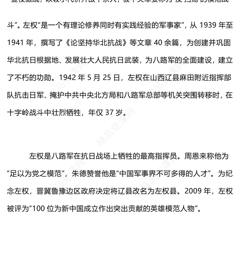 铭记历史缅怀先烈PPT抗日民族英雄左权课件模板(讲稿)