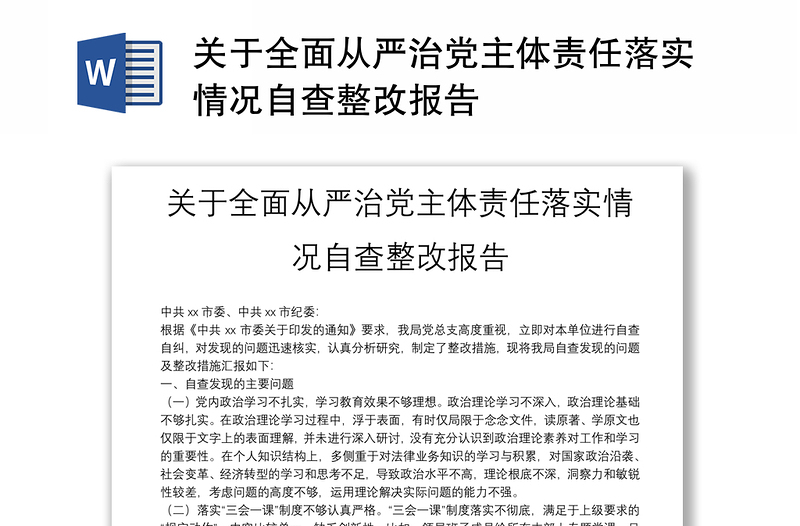 关于全面从严治党主体责任落实情况自查整改报告