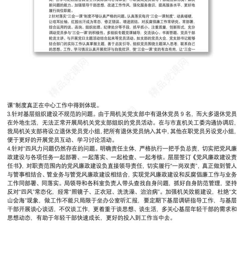 关于全面从严治党主体责任落实情况自查整改报告