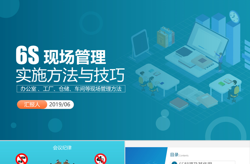 原创公司企业办公室工厂车间员工6S管理培训PPT